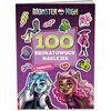 Książka z zadaniami Monster High 100 brokatowych naklejek (miękka okładka)
