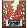 Książka Przygody Marcelianka Majster-Klepki Stefan Themerson (twarda okładka)