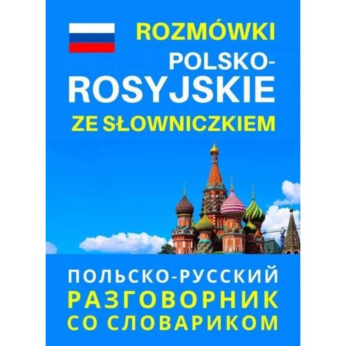 Rozmówki polsko - rosyjskie ze słowniczkiem